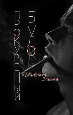 Прокуренный балкон