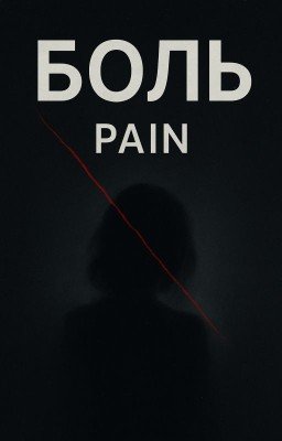 БОЛЬ | PAIN