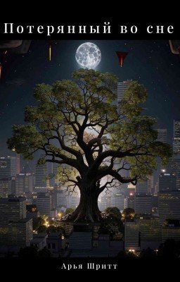 Потерянный во сне