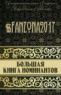 Большая книга номинантов Том 2