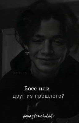 Босс или друг из прошлого?{закончено}