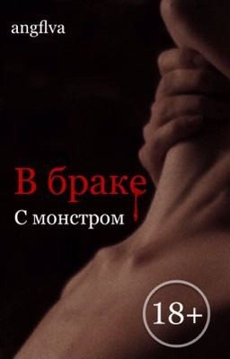 В Браке С Монстром [18+]