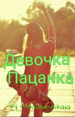 Девочка Пацанка
