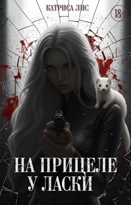 На прицеле у Ласки