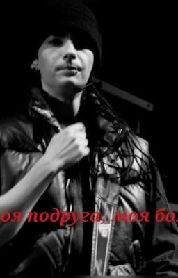 Твоя подруга, моя боль