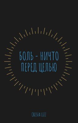 Боль - ничто перед целью