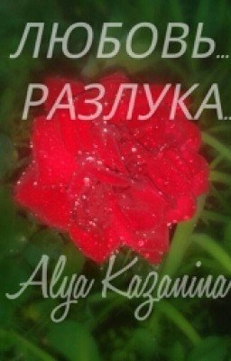 Любовь... Разлука... Боль души... Стихи