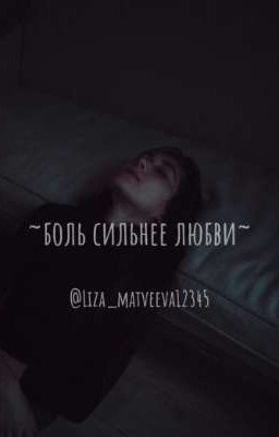 ~боль сильнее любви~