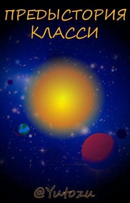 Предыстория Класси