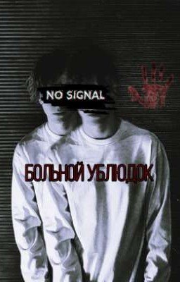 "Больной ублюдок"