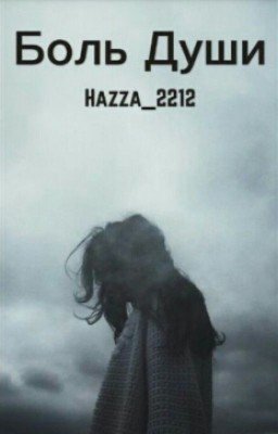 Боль души.