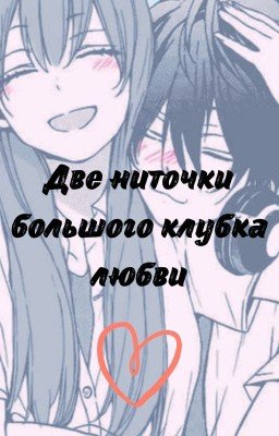 Две ниточки большого клубка любви