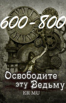 Освободите эту Ведьму / Освободить Ведьму / Release That Witch