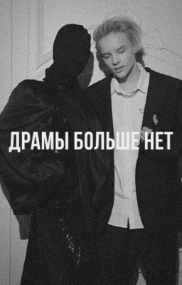 «Драмы больше нет»