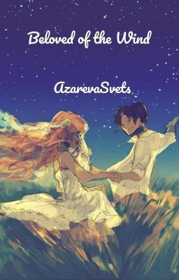 Возлюбленная Ветра. [Завершено]