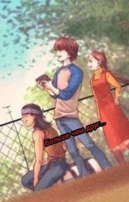 Больше чем друг...