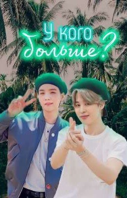 У кого больше? 