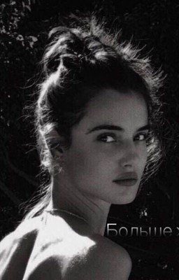 Больше жизни