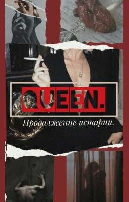 Queen. Продолжение истории