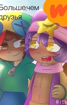 Больше чем друзья 