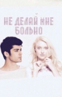 не делай мне больно..