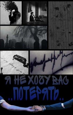 Я не хочу Вас потерять..