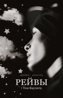 РейвыㅣТом Каулитц