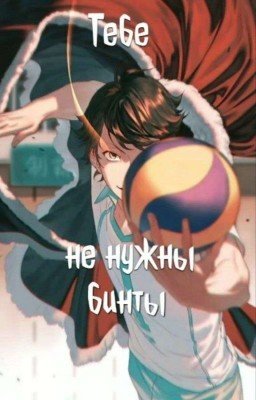 Тебе не нужны бинты |РЕДАКТИРУЕТСЯ|