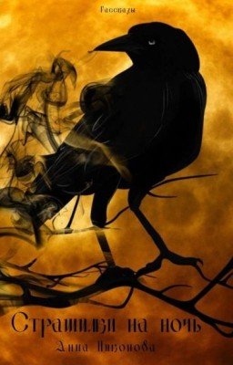 «Страшилки на ночь» - Анна Никонова
