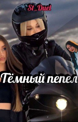 Тёмный пепел || Аллия