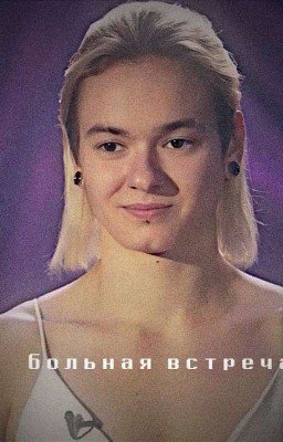 больная встреча