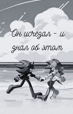 Он исчезал - и знал об этом