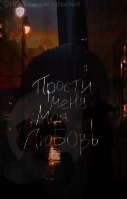 Сломанные крылья