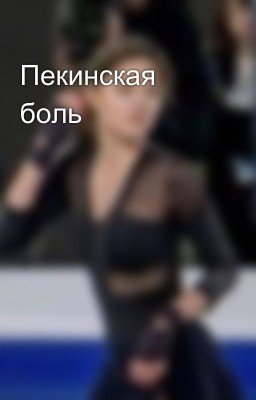 Пекинская боль