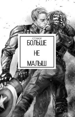 больше не малыш