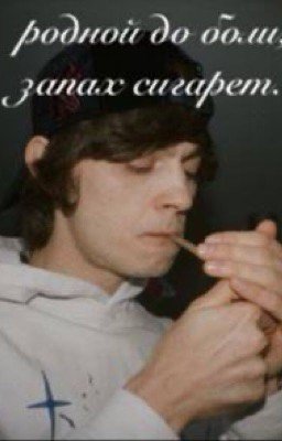 родной до боли, запах сигарет  |OGBUDA||MAYOT|