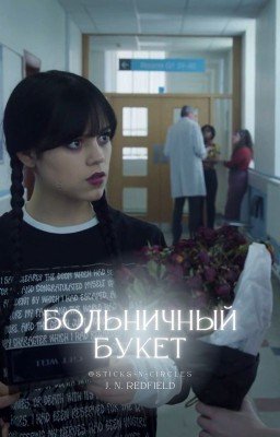 Больничный букет