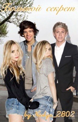 Большой секрет.