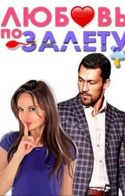 ЛЮБОВЬ ПО ЗАЛЁТУ