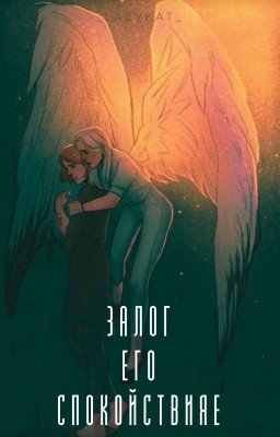 Залог его спокойствия 