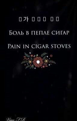 Боль в пепле сигар