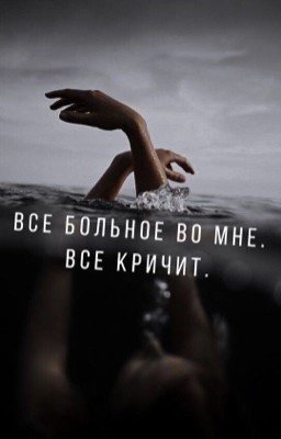 Все больное во мне. Все кричит.
