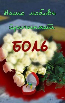 Наша любовь причиняет БОЛЬ