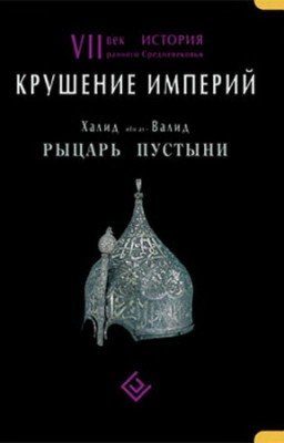 Рыцарь пустыни