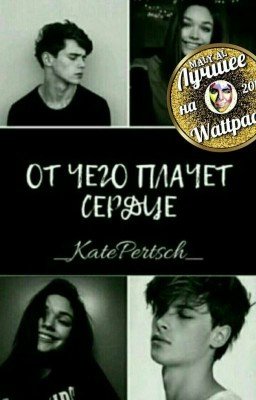 От чего плачет сердце
