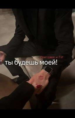 Ты будешь моей. / Олег Шепс и Т/И