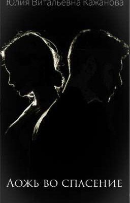 Ложь во Спасение 