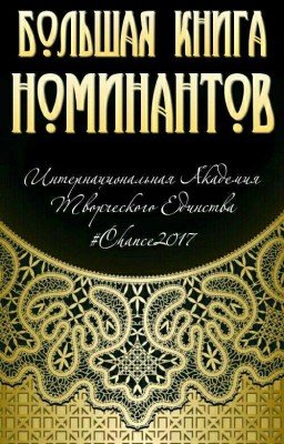 Большая книга номинантов