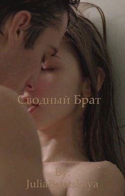 Учитель физкультуры,или сводный брат???