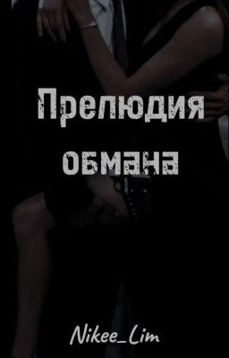 Прелюдия обмана